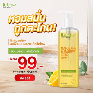 ของแท้100% ถูกที่สุด สบู่เหลวมะเฟืองมะนาวล้างหน้า+อาบนำ้ ดีเด่นพลัส D.Den รับตรงจากบริษัท