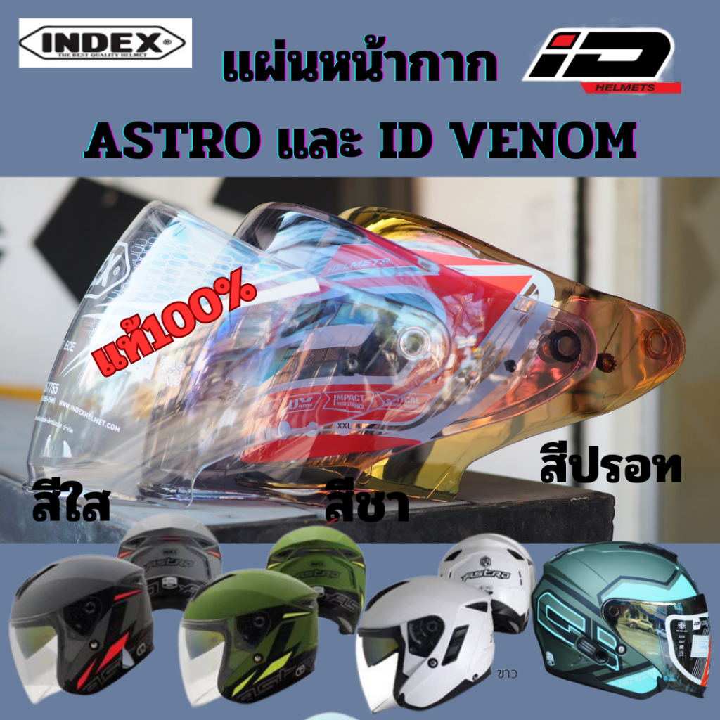 หน้ากากหมวกกันน็อค ชิลด์หมวกกันน็อค INDEX รุ่น ASTRO และID VENOM ของแท้ ...
