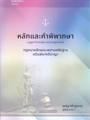 หนังสือ หลักและคำพิพากษา กฎหมายลักษณะพยานหลักฐานคดีแพ่ง/คดีอาญา ผู้เขียน: สหรัฐ กิติ ศุภการ  #ฉันและหนังสือ