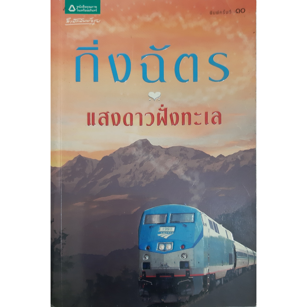 แสงดาวฝั่งทะเล-กิ่งฉัตร-อรุณ-หนังสือมือสอง