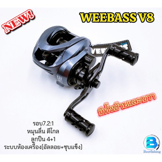 WEEBASS V8 Baitcasting Reel รอกตกปลา หยดน้ำ