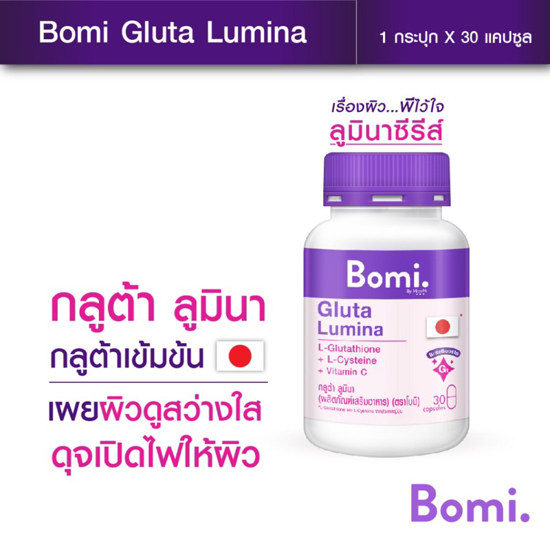 ของแท้-bomi-gluta-lumina-กลูต้าลูมินา