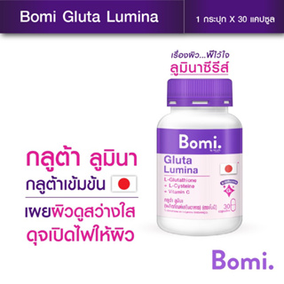 (ของแท้ 💯) Bomi Gluta Lumina กลูต้าลูมินา