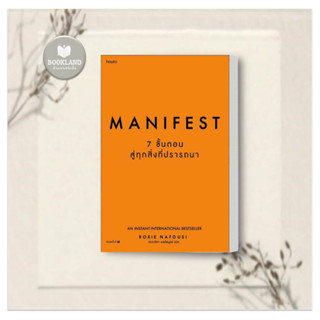 Manifest: 7 ขั้นตอนสู่ทุกสิ่งที่ปรารถนา Roxie Nafousi ผู้เขียน อมรินทร์ How to  จิตวิทยา การพัฒนาตัวเอง