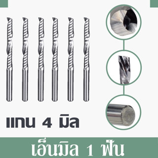 Endmill Carbide - เอ็นมิล1 ฟัน (แกน4 mm) ดอกกัดอลูมิเนียม 1 ชิ้น