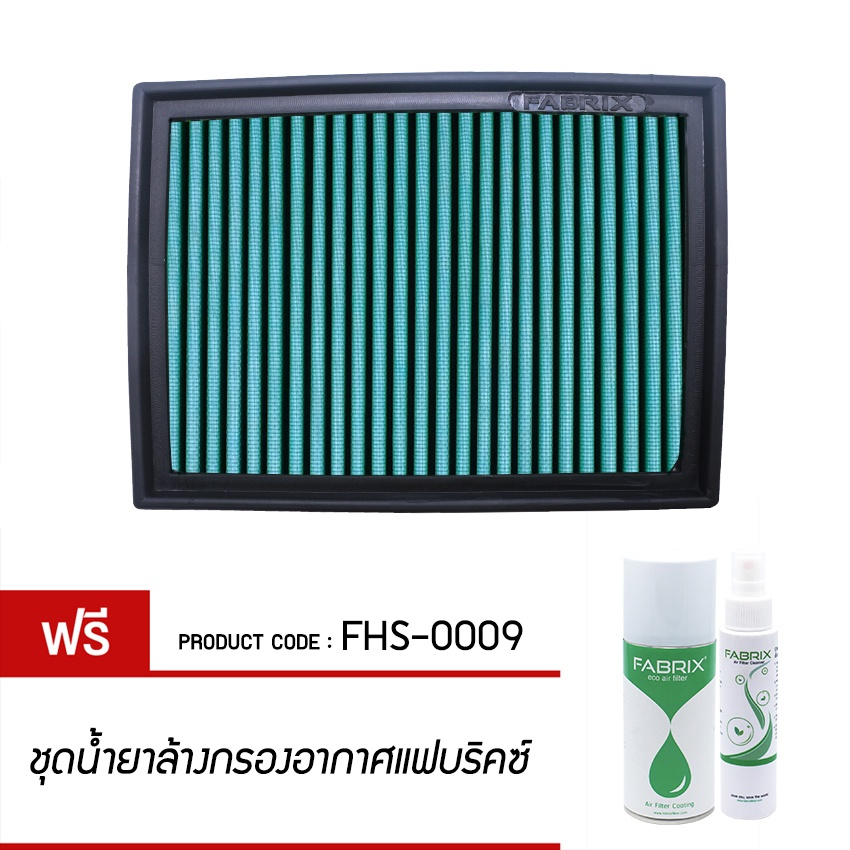 ไส้กรองอากาศ-fabrix-แฟบริคซ์-กรองอากาศรถยนต์-bmw-e46-m43-e46-m52-e46-m54-m3-x3-fhs-0009-g3