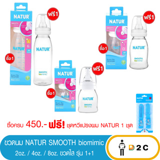 ลด10% โค้ด 10DDXNOVW2 [ซื้อ 1 แถม 1] ขวดนม เนเจอร์ UHappy / Smooth คอแคบ