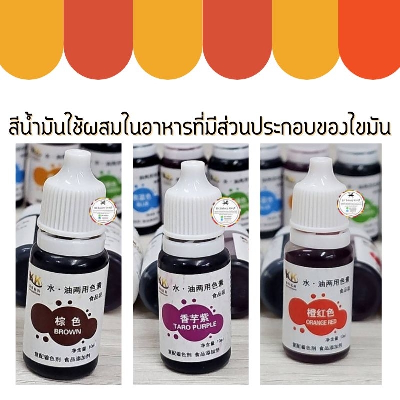 สีน้ำมัน-ใช้ผสมในอาหารที่มีส่วนประกอบของไขมัน-สุดคุ้ม-1เซ็ต-ได้ทั้งหมด14-สี