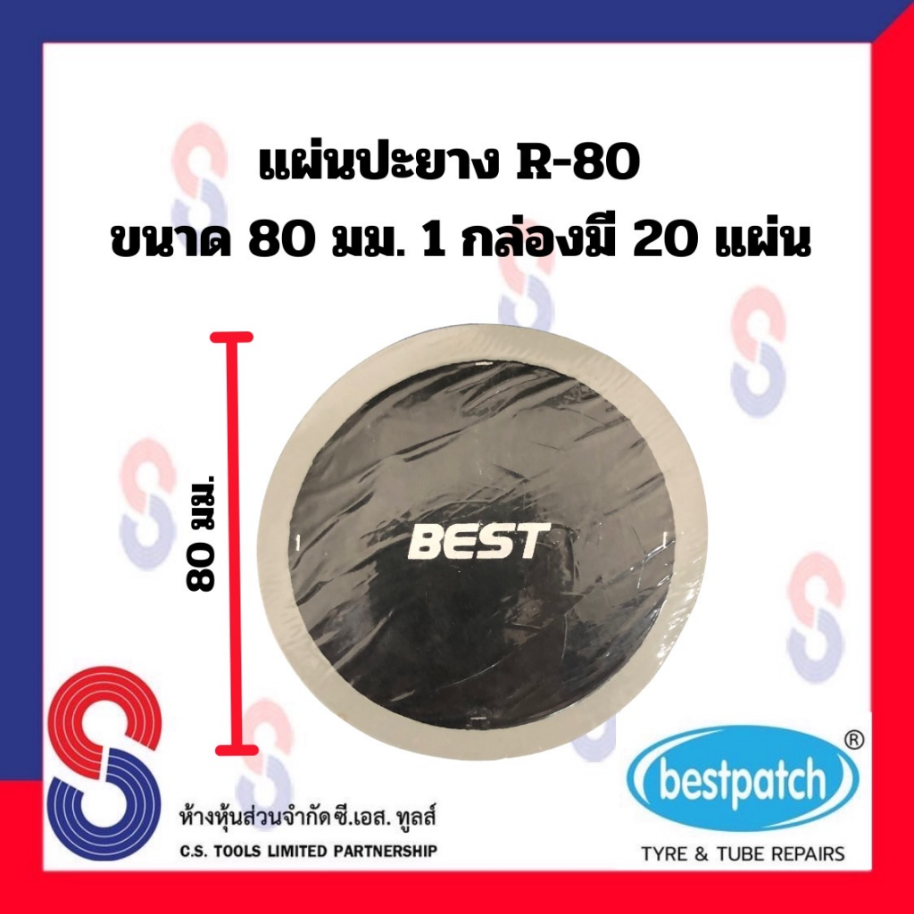 แผ่นปะยาง-best-pacth-r-80-ขนาด-80-มม-1-กล่อง-มี-20-แผ่น-แผ่นปะซ่อมยางใน-แผ่นปะยางในรถบรรทุก-แผ่นปะยางในเรเดียลแผ่นปะยาง