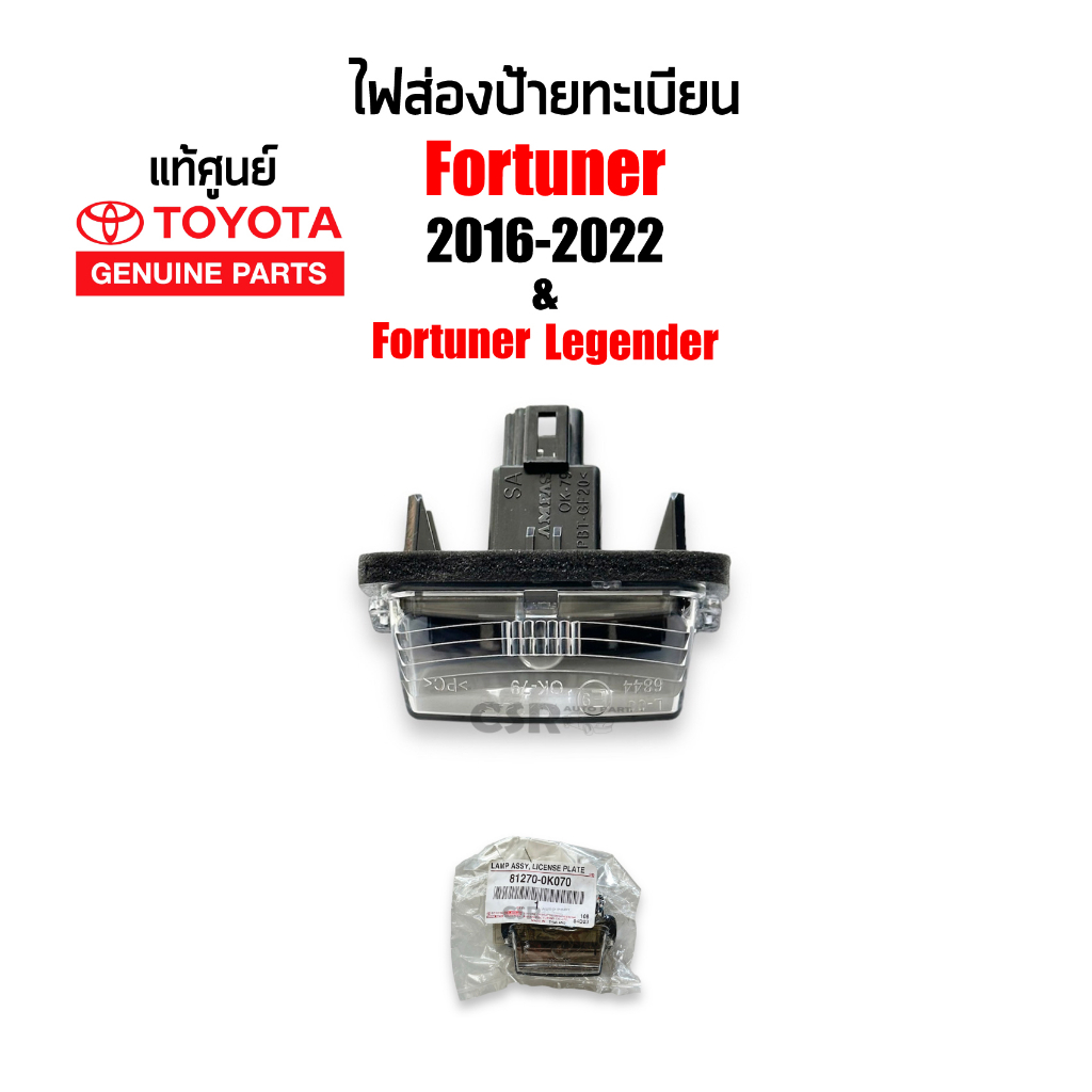 แท้ห้าง-ไฟส่องป้ายทะเบียนรถ-toyota-fortuner-2015-2020-ฟอร์จูนเนอร์-fortuner-legender-part-81270-0k070