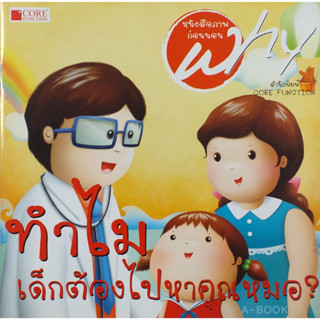 หนังสือชุด Why ทำไมเด็กต้องไปหาคุณหมอ? (สภาพ B หนังสือมือ 1)