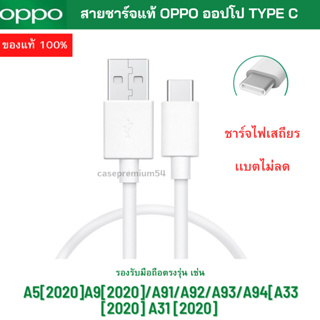 สายชาร์จ แท้ OPPO Type C ชาร์จดีกระแสเต็ม ชาร์จไว ทนทาน สินค้าตรงรุ่น  A53 A16 A5 2020 A9 2020 A91 A92 A94 A93 พร้อมส่ง