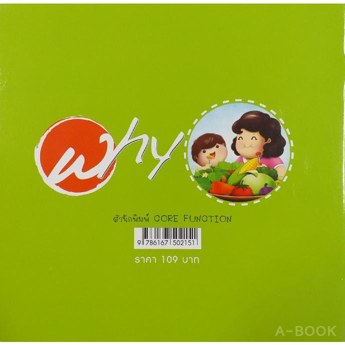 หนังสือชุด-why-ทำไมผู้ใหญ่ชอบให้เด็กกินผัก-สภาพ-b-หนังสือมือ-1