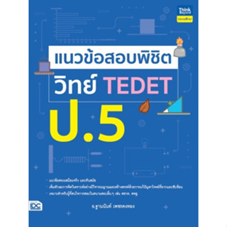 c111 แนวข้อสอบพิชิต วิทย์ TEDET ป.5 9786164494329