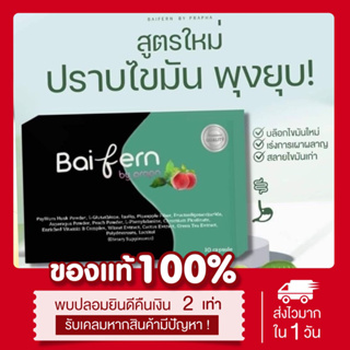 (🍏พร้อมส่ง | ส่งฟรี❗️) แท้💯 สูตร3 แพคเกจใหม่ ดีท็อกใบเฟิร์น Detox baifern 10 แคปซูล ดื้อยา ลดยาก พุงยุบ ลดน้ำหนัก