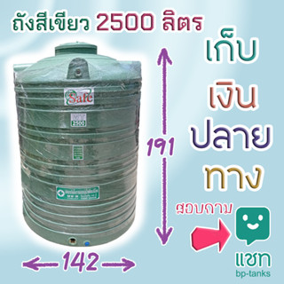 ถังเก็บน้ำ 2500 ลิตร สีเขียว รุ่นกันตะไคร่น้ำ มีรับประกัน 15 ปี เก็บปลายทางติดต่อทางแชท ต่างจังหวัดมีค่าส่ง แท้งค์น้ำ