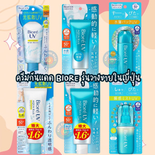 ครีมกันแดดบิโอเร รุ่นวางขายในญี่ปุ่น Biore UV Aqua Rich Watery Essence / Watery Gel / Light Up Essence SPF 50+ PA+++