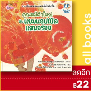 คุณหมีตัวใหญ่กับแยมแอปเปิลแสนอร่อย | NanmeeBooks Chizuko Kuratomi