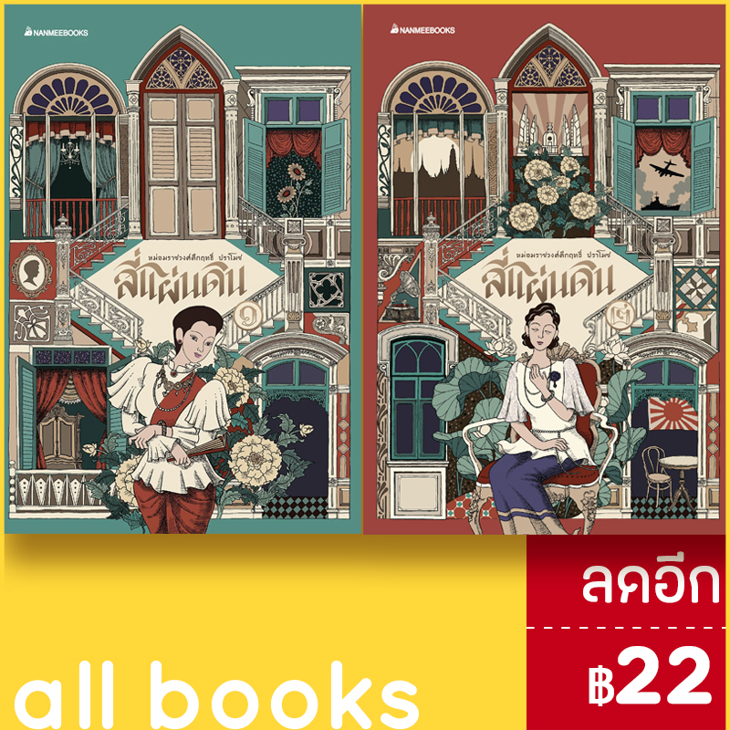 สี่แผ่นดิน-แพ็กชุด-nanmeebooks-หม่อมราชวงศ์คึกฤทธิ์-ปราโมช