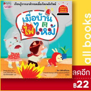 เมื่อบ้านไฟไหม้ (รู้ทันอันตรายเพื่อความปลอดภัย 9) | NanmeeBooks Park sul A