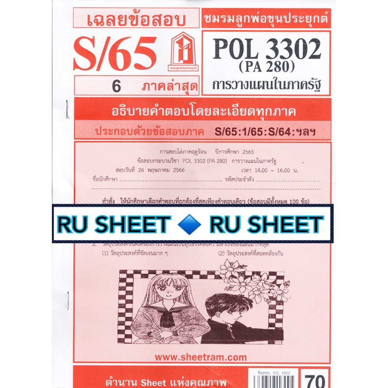 ชีทราม ชีทแดงเฉลยข้อสอบ POL3302 (PA280) วิชาการวางแผนในภาครัฐ | Shopee ...