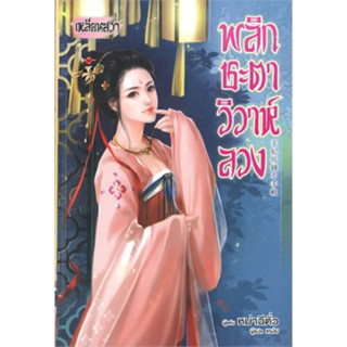 พลิกชะตาวิวาห์ลวง (เล่มเดียวจบ) หม่าฉีตั่ว มือหนึ่งใหม่ในซีล ราคาปก 240