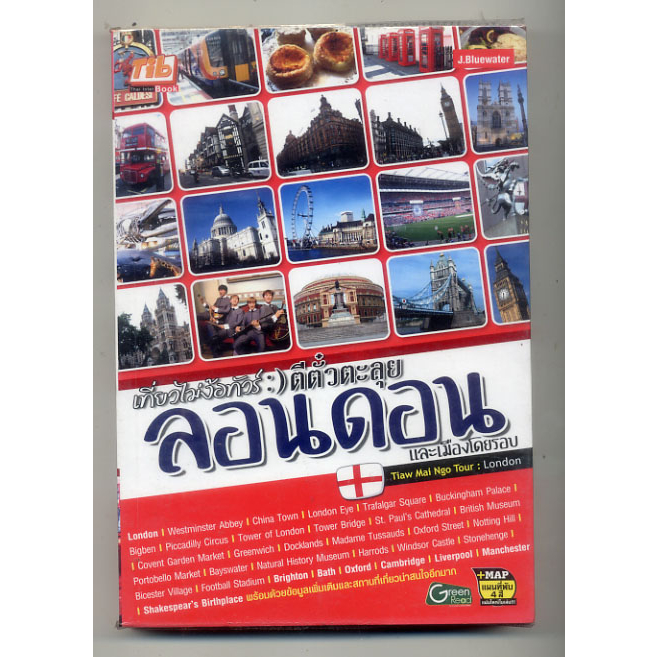 หนังสือมือสอง-เที่ยวไม่ง้อทัวร์-ตีตั๋วตะลุยลอนดอน-และเมืองโดยรอบ