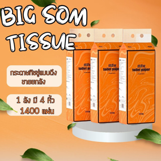 [1 ลัง 4 หิ้ว ] BIG-SOM กระดาษทิชชู่ ทิชชู่ กระดาษชำระ กระทิชชู่นิ่ม แขวนแบบดึง