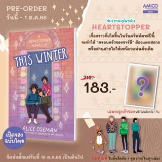 (Pre) หยุดหัวใจไว้ที่นาย เล่ม 1-4 (Heartstopper) / นิกกับชาร์ลี / แด่เธอผู้เจ็บปวด / ฤดูหนาวนี้มีเรา (This Winter)