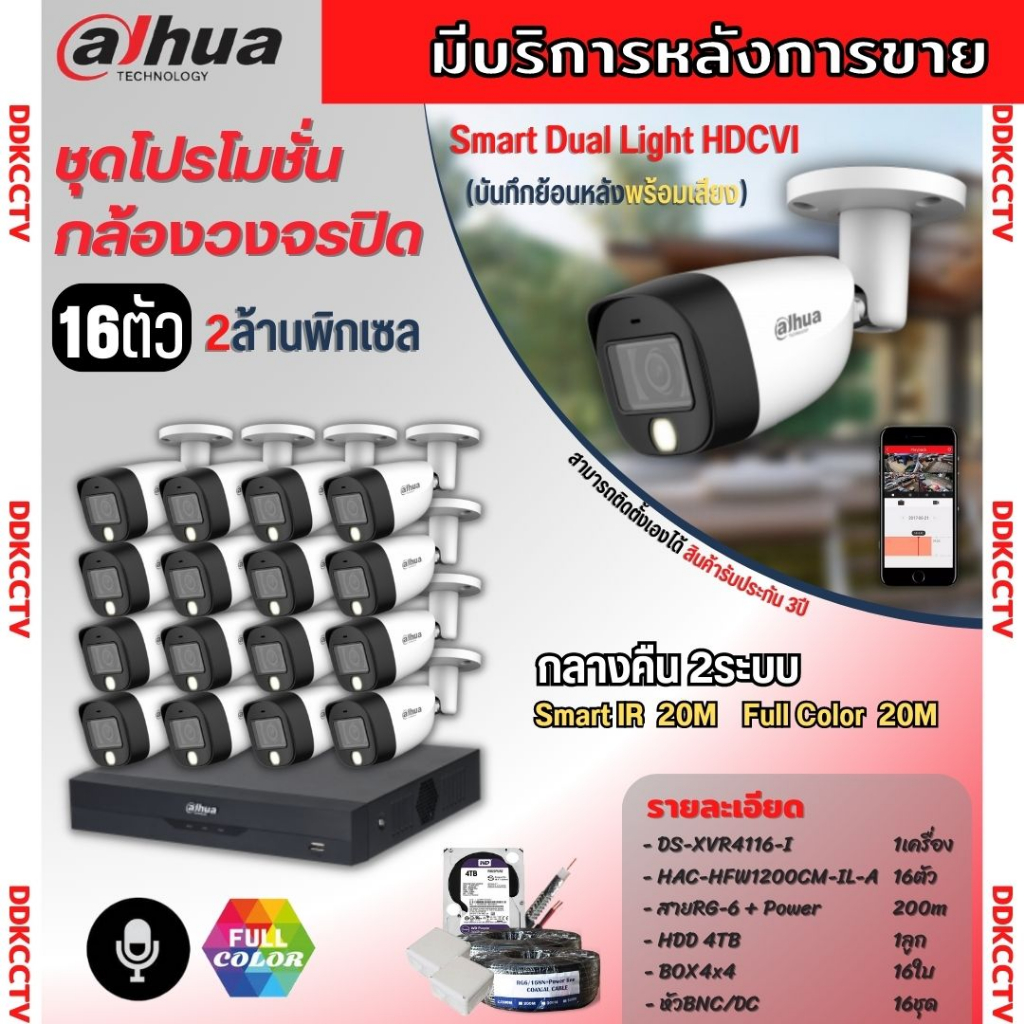 dahua-ชุดกล้องวงจรปิด16ตัว-dahua-smart-dual-light-2ล้านพิกเซลhac-hfw1200cm-il-a-กลางคืน-2ระบบ-รองรับไมค์บันทึกเสียงในตัว