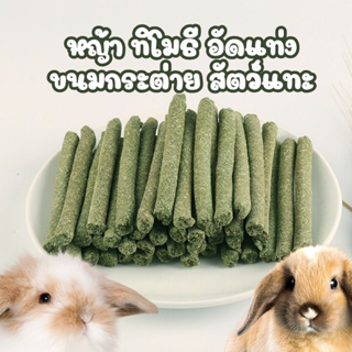 พร้อมส่ง จากไทย 🇹🇭 ขนมกระต่าย หนูแกสบี้ สัตว์ฟันแทะ หญ้าแท่ง หญ้าสติ้ก หญ้าอัดแท่ง หญ้าทิโมธี อัดแท่ง ลับฟัน คุ้กกี้หญ้า
