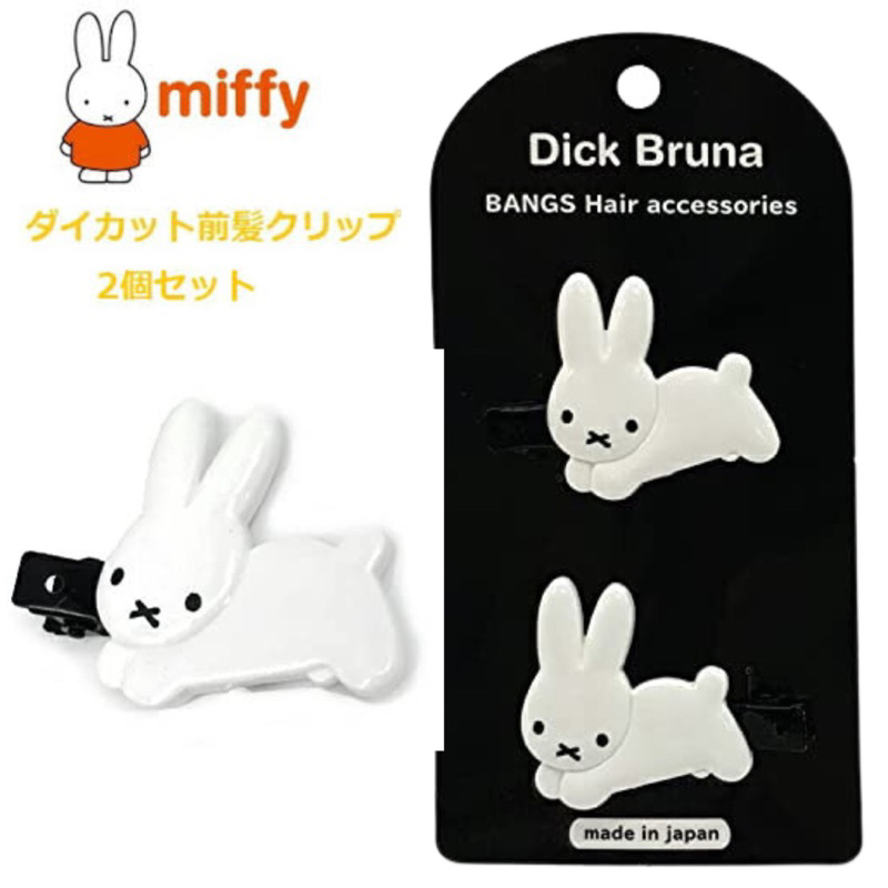 กิ๊บติดผม-miffy-กระต่ายมิฟฟี่-ของแท้จากญี่ปุ่น