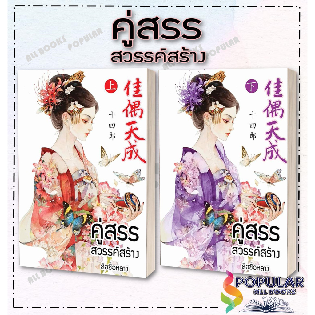 หนังสือ-คู่สรรสวรรค์สร้าง-เล่ม-1-2-2-เล่มจบ-นวนิตา