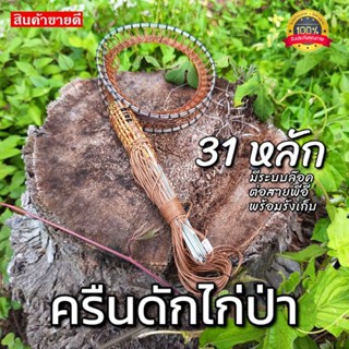 ครืนดักไก่ป่า บ่วงไก่ ครืนดักไก่  บ่วงเดี่ยว 31 หลัก หลัก 2.5 มิล ยาว 7 นิ้ว ระบบล็อก
