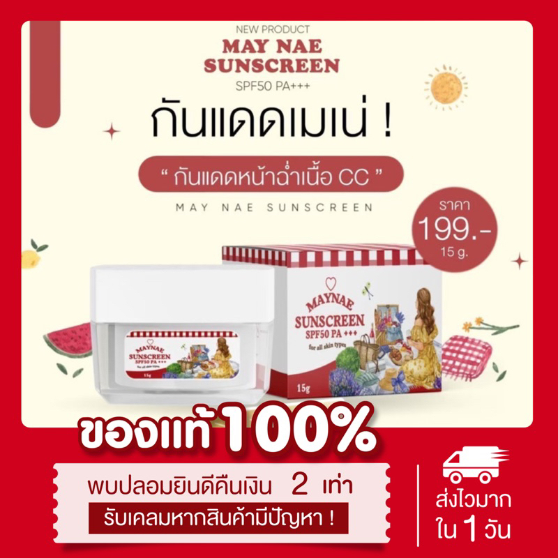 พร้อมส่ง-แท้-กันแดดเมเน่-maynae-sunscreen-กันแดดหน้าเงา-หน้าฉ่ำ-ปรับสีผิว1-2ระดับ-กันน้ำ-กันเหงื่อ-หน้าไม่ดรอป