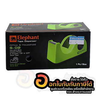 แท่นตัดเทป ELEPHANT แท่นตัด ตราช้าง S-02 แกน 1 นิ้ว คละสี จำนวน 1เครื่อง พร้อมส่ง อุบล