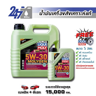 [โค้ด 247OCTลด฿130]LIQUI MOLY น้ำมันเครื่องสังเคราะห์แท้ MOLYGEN NEW GENERATION 5W-30 5W30 DPF ขนาด 5 ลิตร