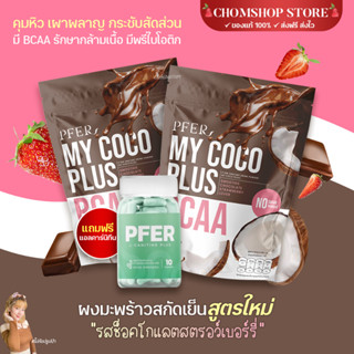 (ของแท้)พร้อมส่ง My Coco Plus มายโคโค่พลัส  ผงมะพร้าวสกัดเย็นสูตรใหม่ รสช็อคโกแลตสตรอเบอรี่ คุมหิว เร่งเผาผลาญ