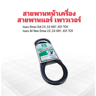 สายพานหน้าเครื่อง สายพานแอร์ เพาเวอร์ A/C ,P/S 12.5x1450 Isuzu Dmax ,All New Dmax 2.5,3.0 ปี07-17 Mitsu สายพานทั่วไป12.5