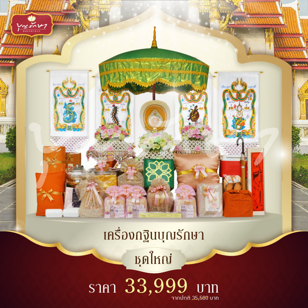 เครื่องกฐินชุดใหญ่-ชุดกฐินครบชุด-มี-31-รายการ-กฐินสามัคคี-พร้อมผ้าไตรอย่างดี-by-บุญรักษา