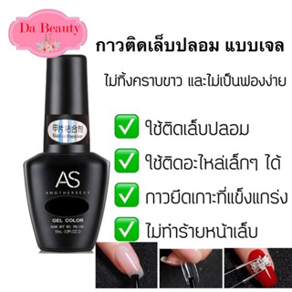 กาวติดเล็บ รุ่น AS 15ml. แบบเจล (ต้อบใช้เครื่องอบ)