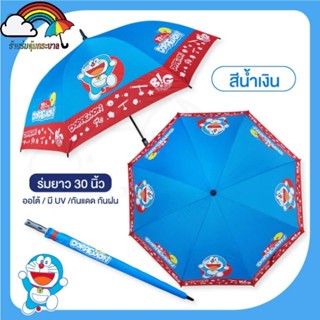 ร่มกอล์ฟขนาด30นิ้วโครงไฟเบอร์ ลายDoraemon โดราเอม่อน ลิขสิทธิ์แท้ กันแดด กันฝน รังสีUVร่มโดเรม่อน