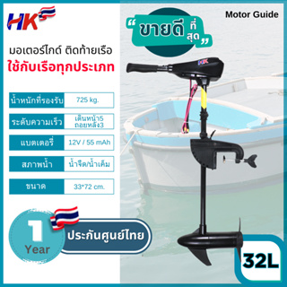 ภาพหน้าปกสินค้าHK Motor guide มอเตอร์ไกด์ 32lbs มอเตอร์ติดท้ายเรือ ใช้กับเรือได้ทุกประเภท รับประกันศูนย์ไทย ที่เกี่ยวข้อง