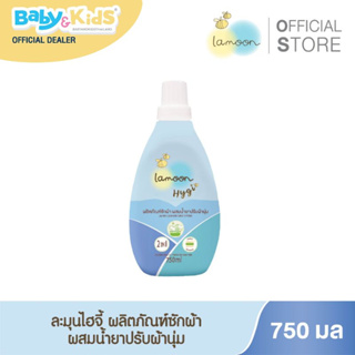 Lamoon baby Hygiene ผลิตภัณฑ์ซักผ้า ผสมน้ำยาปรับผ้านุ่ม 750 ml. น้ำยาซักผ้าเด็ก น้ำยาซักผ้าเด็กออร์แกนิค 100 %