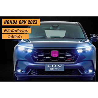 ฟิล์มใสกันรอย โลโก้ Crv 2023 Crv G6