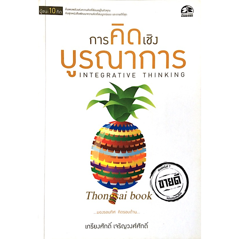 การคิดเชิงบูรณาการ-เกรียงศักดิ์-เจริญวงศักดิ์