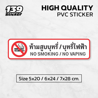 สติกเกอร์ห้ามสูบบุหรี่ ป้ายห้ามสูบบุหรี่ แบบแนวนอน สติกเกอร์ PVC คุณภาพสูง