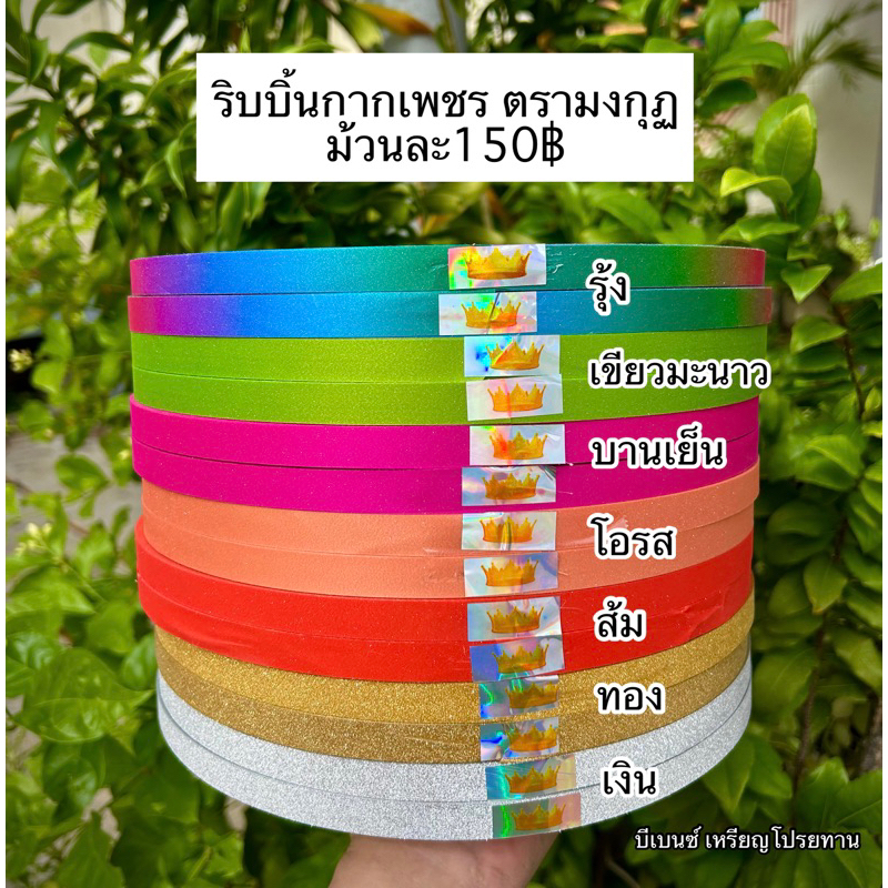 ริบบิ้นกากเพชร-ตรามงกุฏ-ม้วนใหญ่