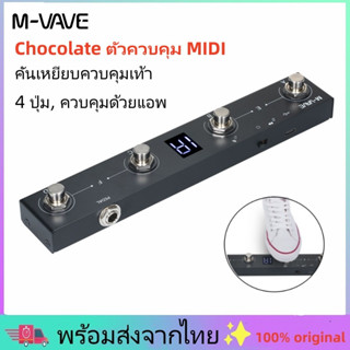 ✨พร้อมส่ง✨M-VAVE Chocolate ตัวควบคุม MIDI ไร้สาย 4 ปุ่ม แบบพกพา คันเหยียบควบคุมเท้า ควบคุมด้วยแอพ