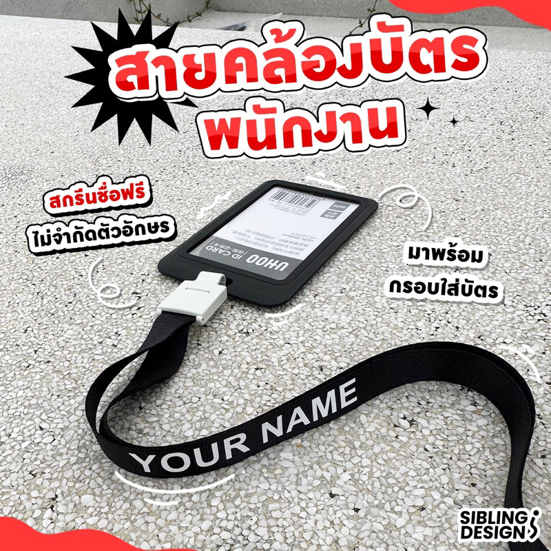 สายคล้องบัตรพนักงาน-พร้อมกรอบใส่บัตร-สกรีนชื่อฟรี